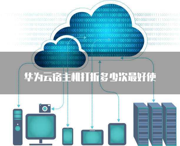 宿主機打折多少次最劃算？揭秘高效數據處理與存儲服務的最佳策略